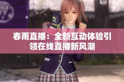 春雨直播：全新互动体验引领在线直播新风潮