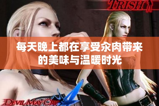 每天晚上都在享受汆肉带来的美味与温暖时光