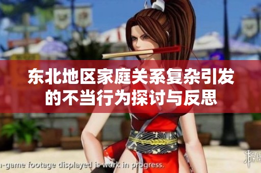 东北地区家庭关系复杂引发的不当行为探讨与反思