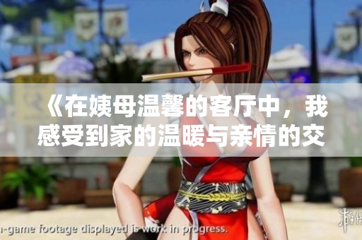 《在姨母温馨的客厅中，我感受到家的温暖与亲情的交流》