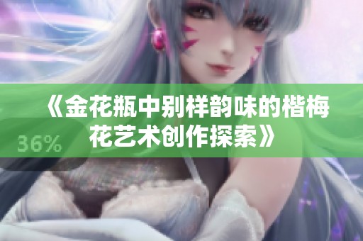 《金花瓶中别样韵味的楷梅花艺术创作探索》