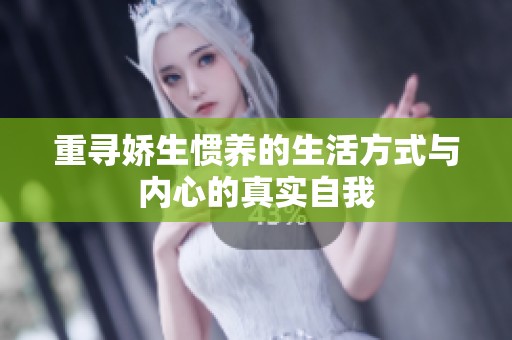 重寻娇生惯养的生活方式与内心的真实自我