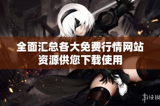 全面汇总各大免费行情网站资源供您下载使用