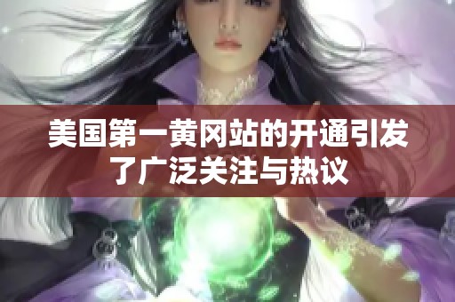 美国第一黄冈站的开通引发了广泛关注与热议