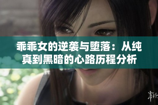 乖乖女的逆袭与堕落：从纯真到黑暗的心路历程分析