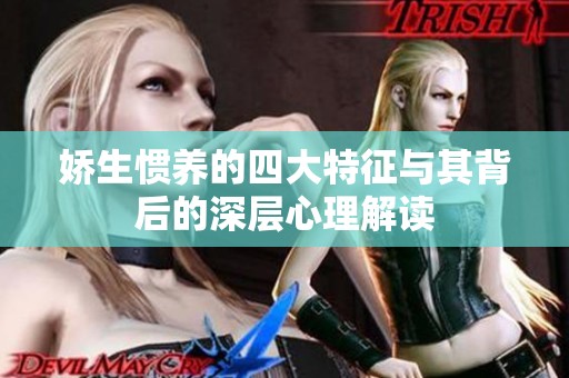 娇生惯养的四大特征与其背后的深层心理解读