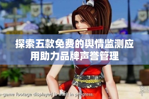 探索五款免费的舆情监测应用助力品牌声誉管理