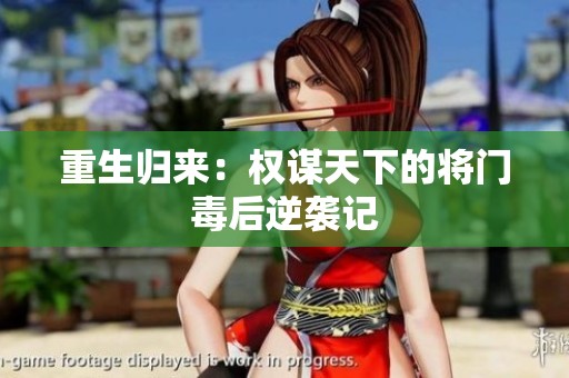 重生归来：权谋天下的将门毒后逆袭记