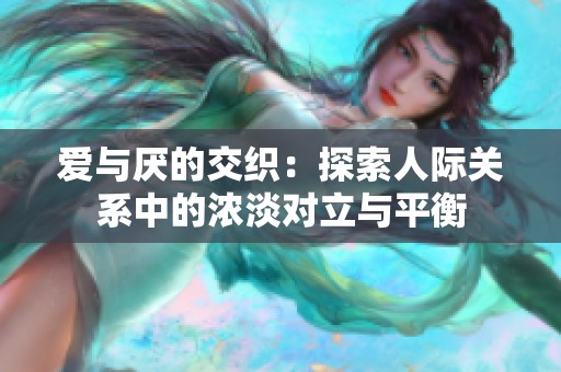 爱与厌的交织：探索人际关系中的浓淡对立与平衡