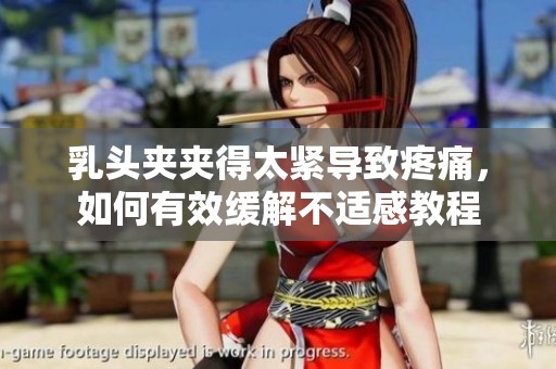 乳头夹夹得太紧导致疼痛，如何有效缓解不适感教程