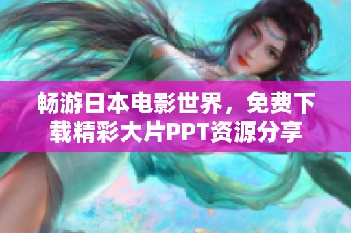 畅游日本电影世界，免费下载精彩大片PPT资源分享