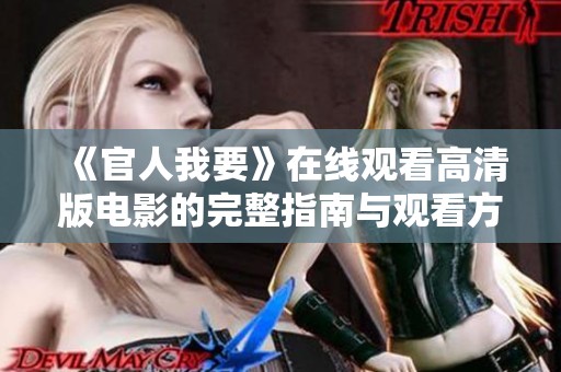 《官人我要》在线观看高清版电影的完整指南与观看方式介绍
