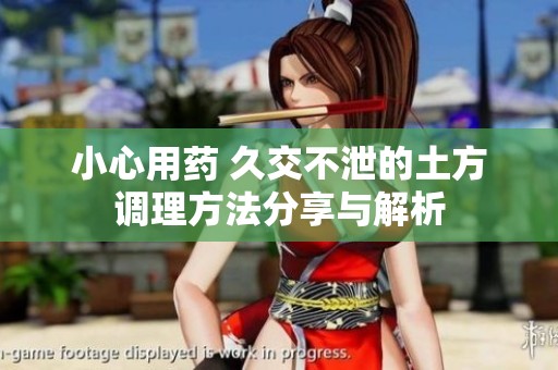小心用药 久交不泄的土方调理方法分享与解析