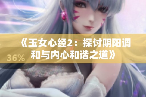 《玉女心经2：探讨阴阳调和与内心和谐之道》