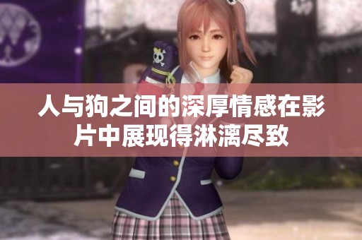 人与狗之间的深厚情感在影片中展现得淋漓尽致