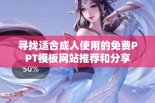 寻找适合成人使用的免费PPT模板网站推荐和分享