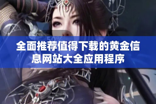 全面推荐值得下载的黄金信息网站大全应用程序