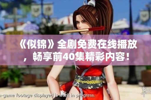 《似锦》全剧免费在线播放，畅享前40集精彩内容！