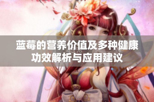 蓝莓的营养价值及多种健康功效解析与应用建议