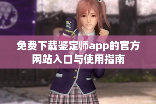 免费下载鉴定师app的官方网站入口与使用指南