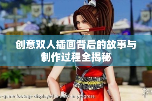 创意双人插画背后的故事与制作过程全揭秘