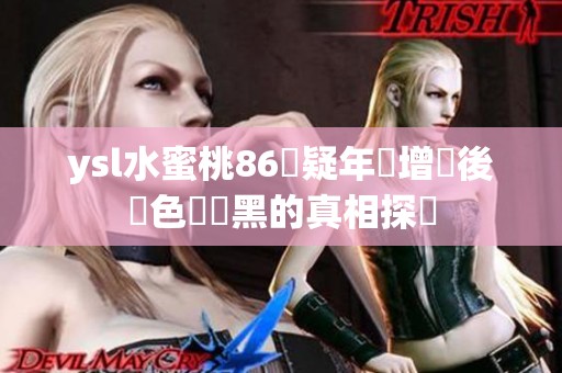 ysl水蜜桃86懷疑年齡增長後顏色會變黑的真相探討