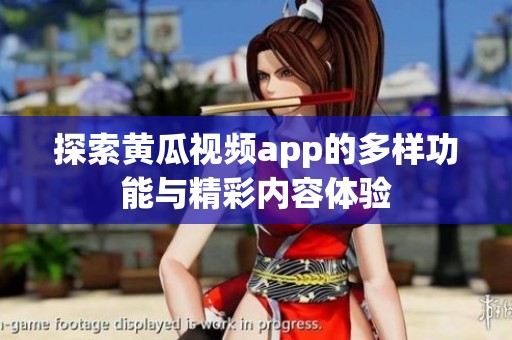 探索黄瓜视频app的多样功能与精彩内容体验