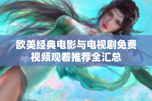 欧美经典电影与电视剧免费视频观看推荐全汇总