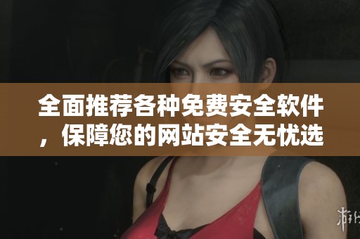 全面推荐各种免费安全软件，保障您的网站安全无忧选项