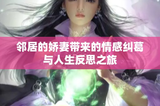 邻居的娇妻带来的情感纠葛与人生反思之旅