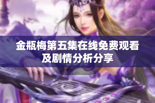 金瓶梅第五集在线免费观看及剧情分析分享