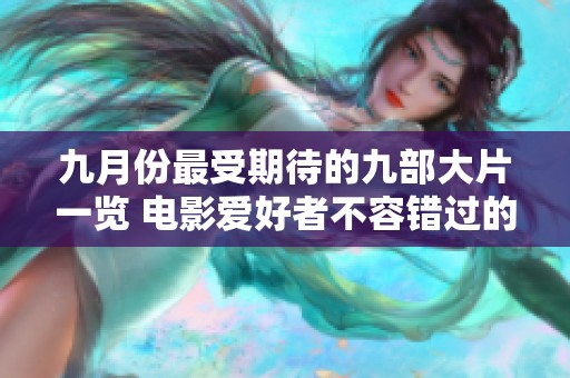 九月份最受期待的九部大片一览 电影爱好者不容错过的选择