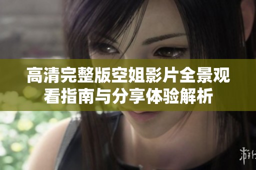 高清完整版空姐影片全景观看指南与分享体验解析