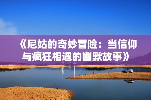《尼姑的奇妙冒险：当信仰与疯狂相遇的幽默故事》
