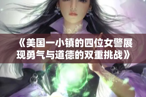 《美国一小镇的四位女警展现勇气与道德的双重挑战》