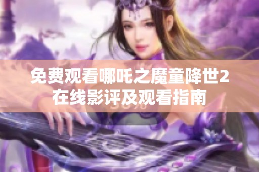 免费观看哪吒之魔童降世2在线影评及观看指南