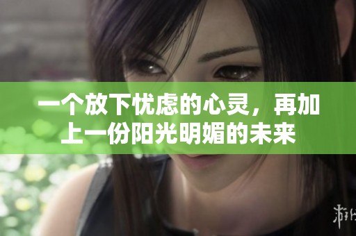 一个放下忧虑的心灵，再加上一份阳光明媚的未来