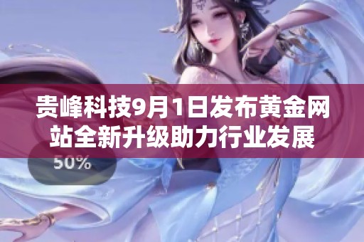 贵峰科技9月1日发布黄金网站全新升级助力行业发展