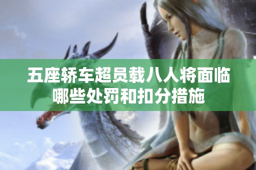 五座轿车超员载八人将面临哪些处罚和扣分措施