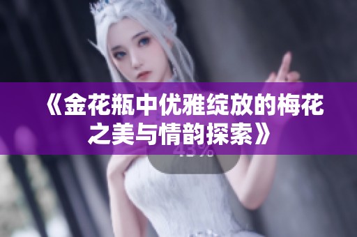 《金花瓶中优雅绽放的梅花之美与情韵探索》