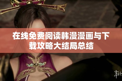 在线免费阅读韩漫漫画与下载攻略大结局总结