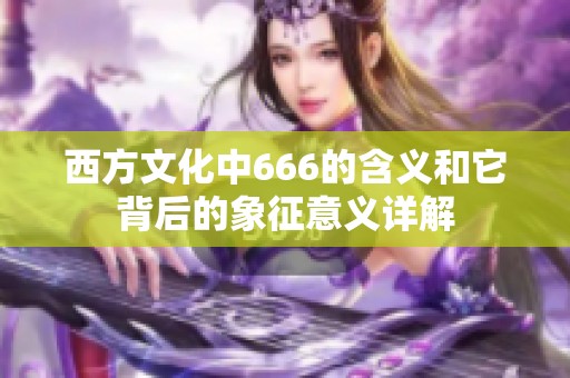 西方文化中666的含义和它背后的象征意义详解
