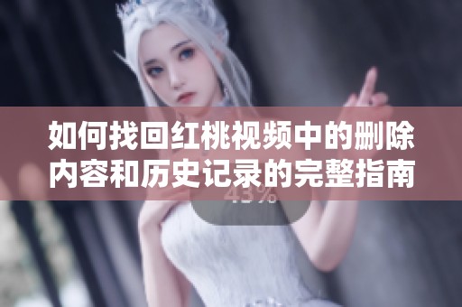 如何找回红桃视频中的删除内容和历史记录的完整指南