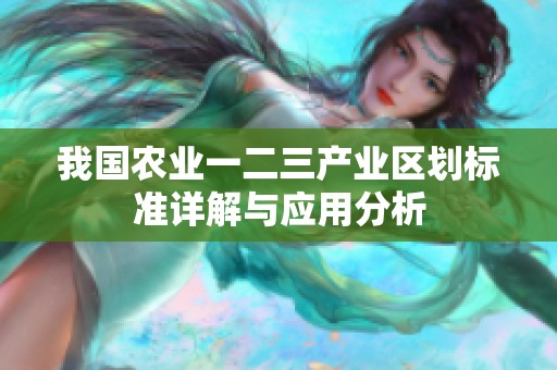 我国农业一二三产业区划标准详解与应用分析