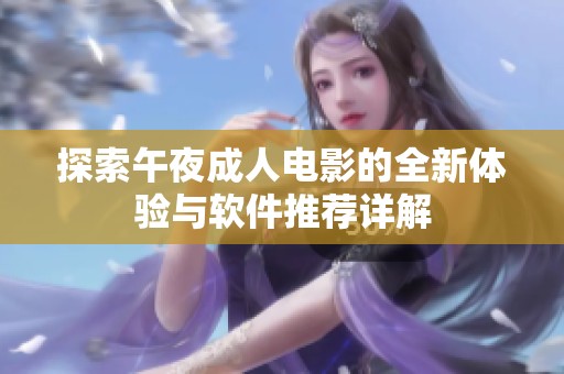 探索午夜成人电影的全新体验与软件推荐详解