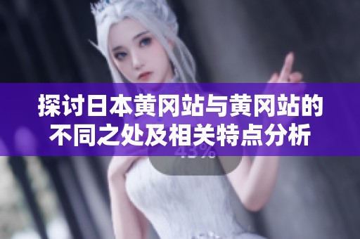 探讨日本黄冈站与黄冈站的不同之处及相关特点分析