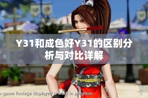 Y31和成色好Y31的区别分析与对比详解