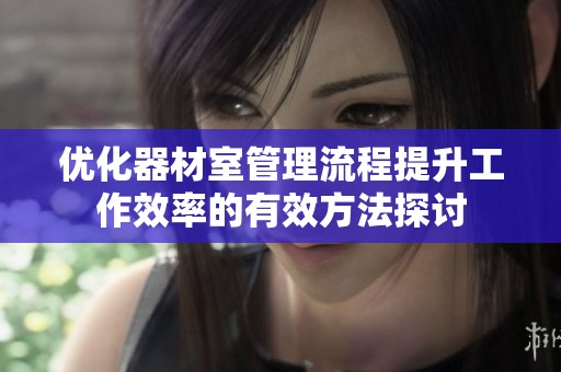 优化器材室管理流程提升工作效率的有效方法探讨