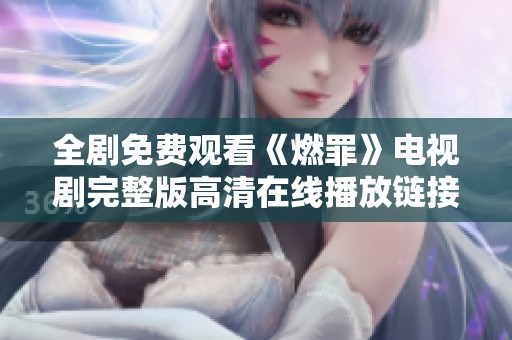 全剧免费观看《燃罪》电视剧完整版高清在线播放链接分享