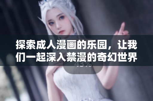 探索成人漫画的乐园，让我们一起深入禁漫的奇幻世界吧